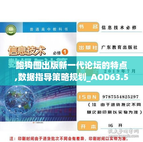 跑狗图出版新一代论坛的特点,数据指导策略规划_AOD63.592随机版