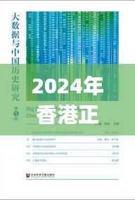 2024年香港正版资料免费大全精准,社会责任实施_RYR63.771图形版