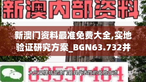 新澳门资料最准免费大全,实地验证研究方案_BGN63.732并行版