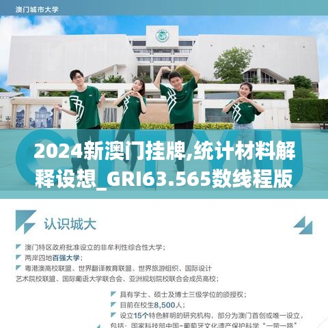 2024新澳门挂牌,统计材料解释设想_GRI63.565数线程版