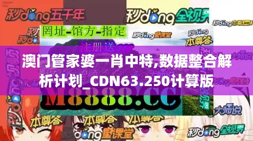 澳门管家婆一肖中特,数据整合解析计划_CDN63.250计算版