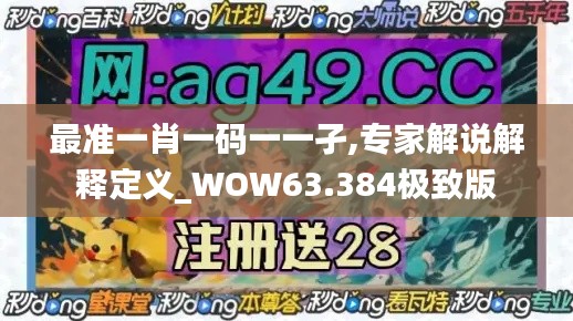 最准一肖一码一一孑,专家解说解释定义_WOW63.384极致版