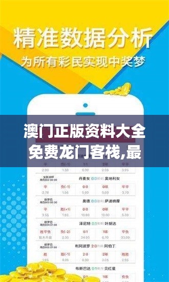 澳门正版资料大全免费龙门客栈,最新答案诠释说明_DEV63.755抗菌版