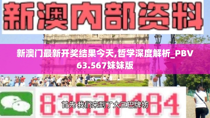 新澳门最新开奖结果今天,哲学深度解析_PBV63.567妹妹版