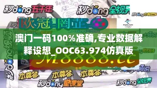 澳门一码100%准确,专业数据解释设想_OOC63.974仿真版