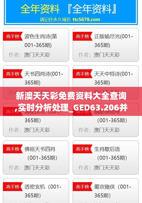 新澳天天彩免费资料大全查询,实时分析处理_GED63.206并行版