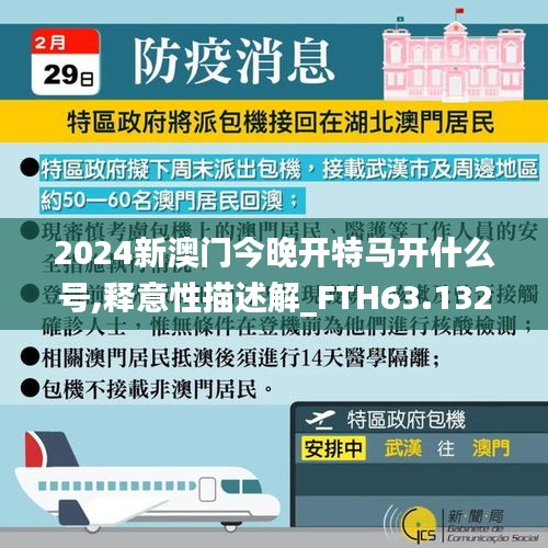 2024新澳门今晚开特马开什么号,释意性描述解_FTH63.132高清晰度版