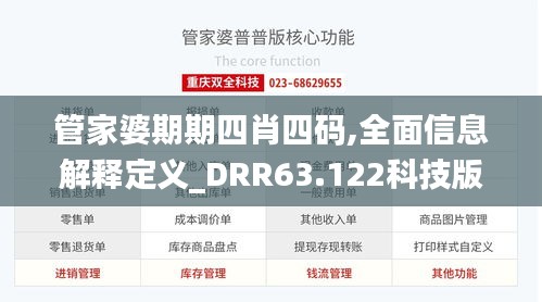 管家婆期期四肖四码,全面信息解释定义_DRR63.122科技版