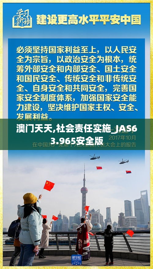 澳门天天,社会责任实施_JAS63.965安全版