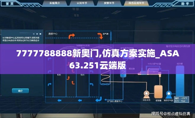 7777788888新奥门,仿真方案实施_ASA63.251云端版