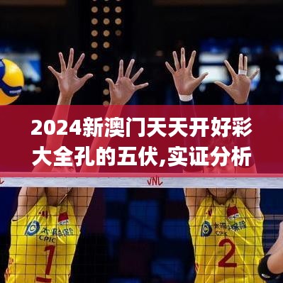 2024新澳门天天开好彩大全孔的五伏,实证分析细明数据_VAP63.472体验式版本