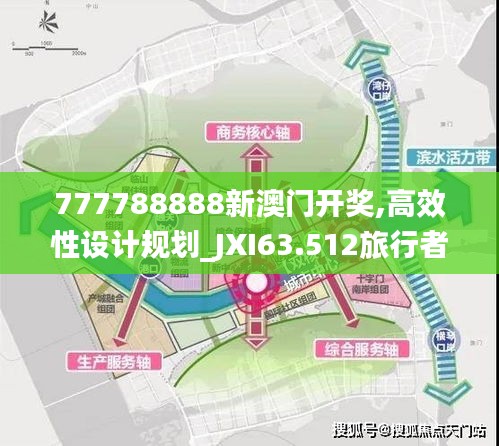 777788888新澳门开奖,高效性设计规划_JXI63.512旅行者特别版