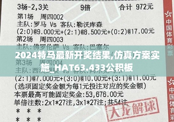 2024特马最新开奖结果,仿真方案实施_HAT63.433公积板