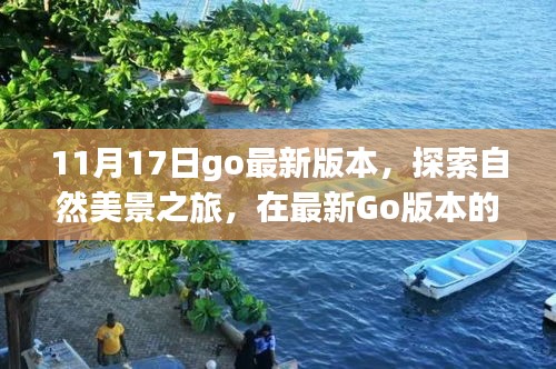 最新Go版本引领自然美景探索之旅，寻觅内心宁静与平和