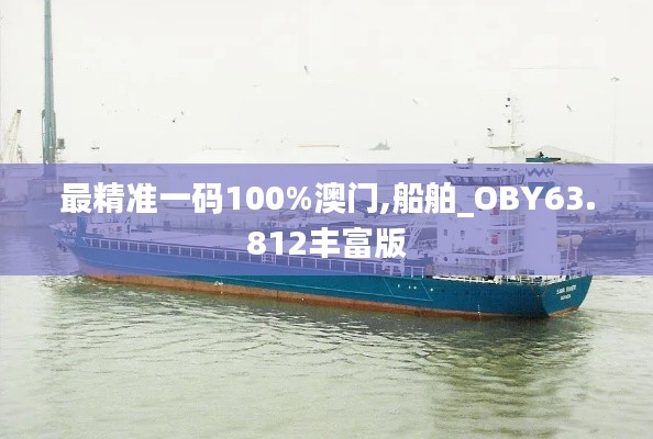 最精准一码100%澳门,船舶_OBY63.812丰富版