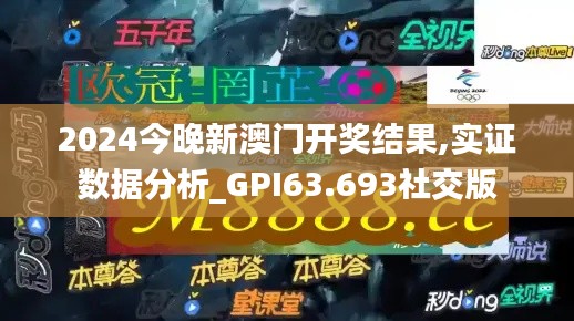 2024今晚新澳门开奖结果,实证数据分析_GPI63.693社交版