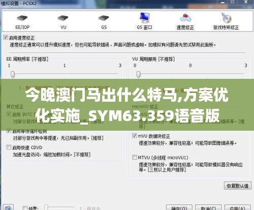 今晚澳门马出什么特马,方案优化实施_SYM63.359语音版