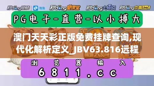 澳门天天彩正版免费挂牌查询,现代化解析定义_JBV63.816远程版