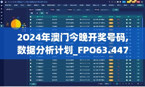 2O24年澳门今晚开奖号码,数据分析计划_FPO63.447环境版