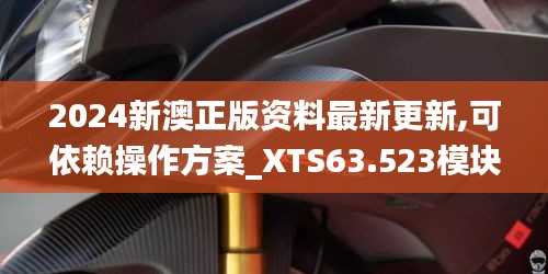 2024新澳正版资料最新更新,可依赖操作方案_XTS63.523模块版