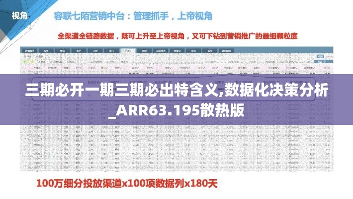 三期必开一期三期必出特含义,数据化决策分析_ARR63.195散热版