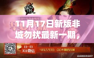 非城勿扰新篇章，11月17日的温馨日常故事