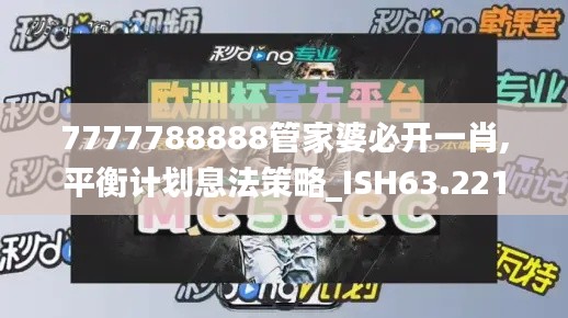 7777788888管家婆必开一肖,平衡计划息法策略_ISH63.221多功能版