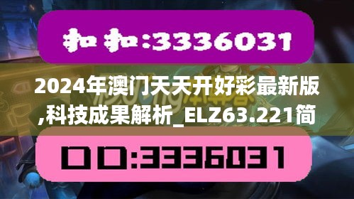 2024年澳门天天开好彩最新版,科技成果解析_ELZ63.221简便版