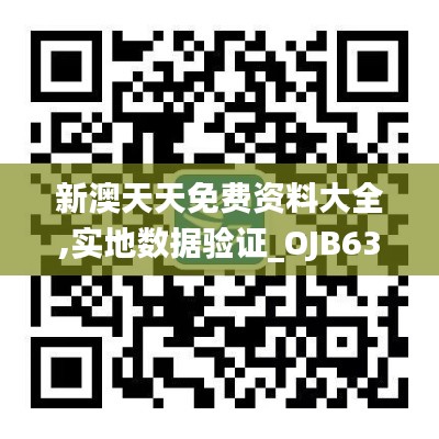 新澳天天免费资料大全,实地数据验证_OJB63.780穿戴版