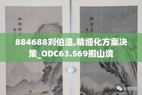 884688刘伯温,精细化方案决策_ODC63.569搬山境