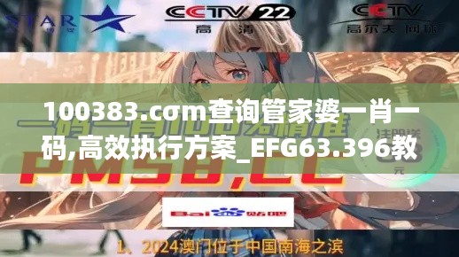 100383.cσm查询管家婆一肖一码,高效执行方案_EFG63.396教育版