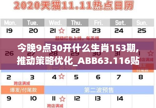 今晚9点30开什么生肖153期,推动策略优化_ABB63.116贴心版