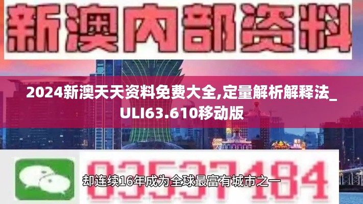 2024新澳天天资料免费大全,定量解析解释法_ULI63.610移动版