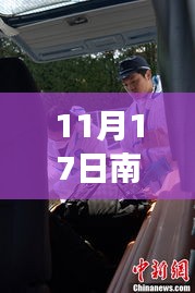 南尖核电站11月17日最新动态与温馨日常趣事回顾