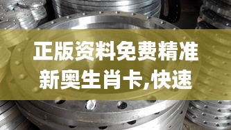 正版资料免费精准新奥生肖卡,快速解答方案实践_GDQ63.597工具版