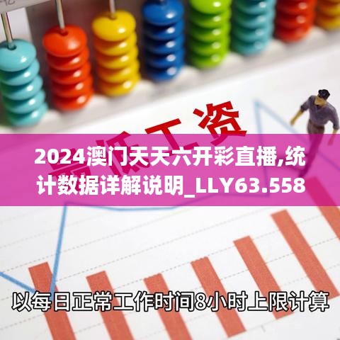 2024澳门天天六开彩直播,统计数据详解说明_LLY63.558超级版