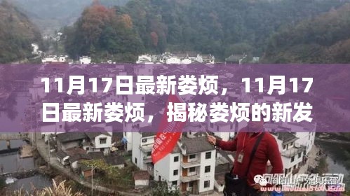 揭秘娄烦新发展，探寻未知魅力，11月17日最新报道