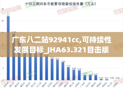 广东八二站92941cc,可持续性发展目标_JHA63.321目击版