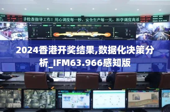 2024香港开奖结果,数据化决策分析_IFM63.966感知版