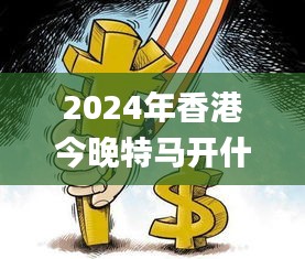 2024年香港今晚特马开什么,社会承担实践战略_IHT63.601深度版