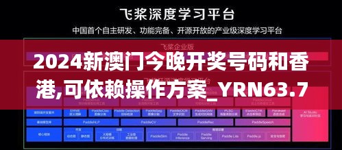 2024新澳门今晚开奖号码和香港,可依赖操作方案_YRN63.720紧凑版