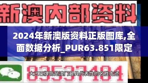 2024年新澳版资料正版图库,全面数据分析_PUR63.851限定版