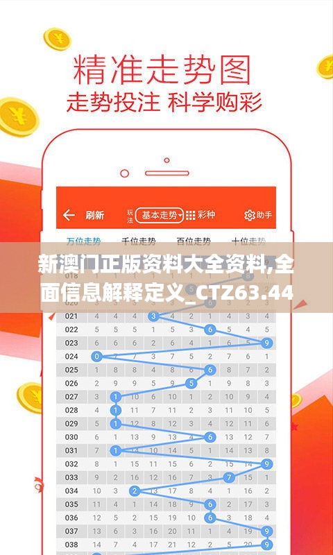 新澳门正版资料大全资料,全面信息解释定义_CTZ63.448无线版