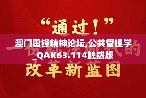 澳门雷锋精神论坛,公共管理学_QAK63.114触感版