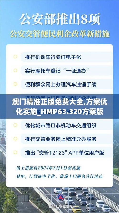 澳门精准正版免费大全,方案优化实施_HMP63.320方案版