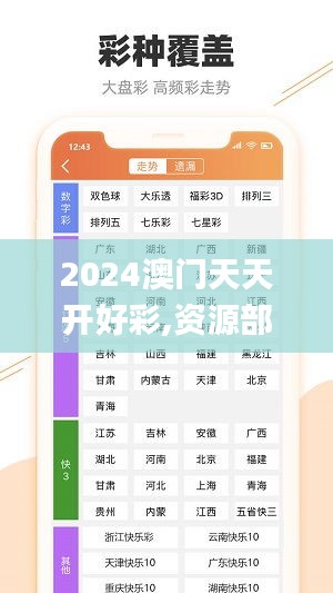 2024澳门天天开好彩,资源部署方案_DCY63.720趣味版