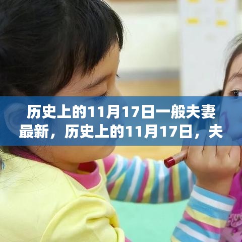 历史上的11月17日，夫妻关系的演变之旅