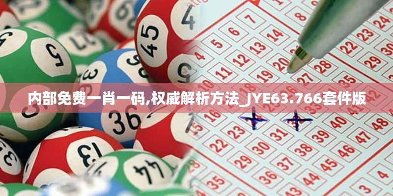 内部免费一肖一码,权威解析方法_JYE63.766套件版