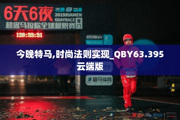 今晚特马,时尚法则实现_QBY63.395云端版