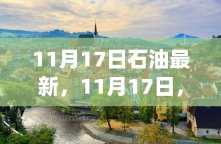 石油小镇的温馨日常与友情故事——每日更新至11月17日